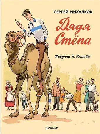 Сергей Владимирович Михалков Дядя Стёпа. Дядя Стёпа - милиционер. Художник К. Ротов
