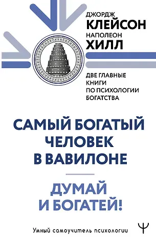 Джордж Сэмюэль Клейсон, Наполеон Хилл Думай и богатей. Самый богатый человек в Вавилоне. Две главные книги по психологии богатства