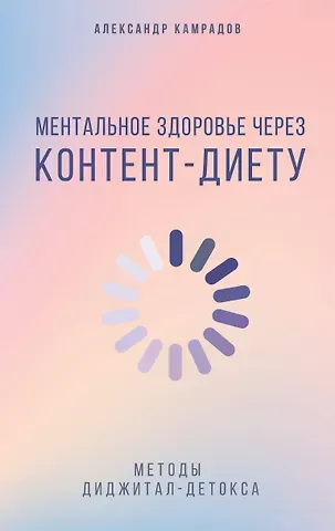 Камрадов Александр Ментальное здоровье через контент-диету. Методы диджитал-детокса