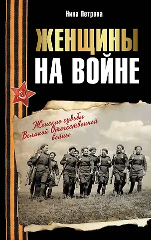 Петрова Нина Константиновна Женщины на войне. Женские судьбы Великой Отечественной войны