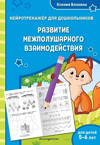 Ксения Владимировна Блохина Развитие межполушарного взаимодействия: для детей 5-6 лет