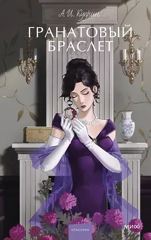 Александр Иванович Куприн Гранатовый браслет. Вечные истории. Young Adult