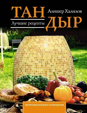 Халилов Алишер Рашидович Тандыр. Лучшие рецепты