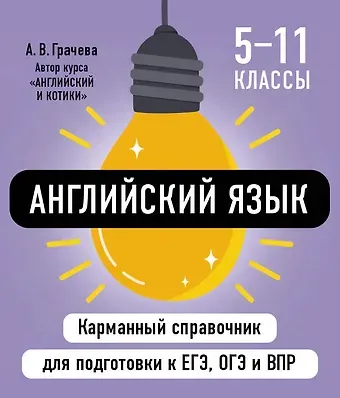 Алина Владимировна Грачева Английский язык