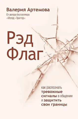 Валерия Артемова Рэд Флаг: как распознать тревожные сигналы в общении и защитить свои границы