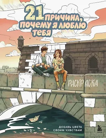 Маслакова Виктория Олеговна 21 причина, почему я люблю тебя. Раскраска. Добавь цвета своим чувствам