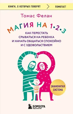 Фелан Томас Магия на 1-2-3. Как перестать срываться на ребенка и начать общаться спокойно и с удовольствием