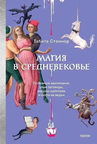 Табита Стэнмор Магия в Средневековье. Любовные заклинания, злые заговоры, ведуны-целители и охота на ведьм