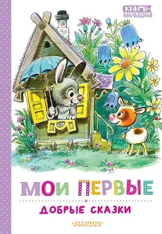 Владимир Григорьевич Сутеев, Эдуард Николаевич Успенский, Сергей Григорьевич Козлов Мои первые добрые сказки