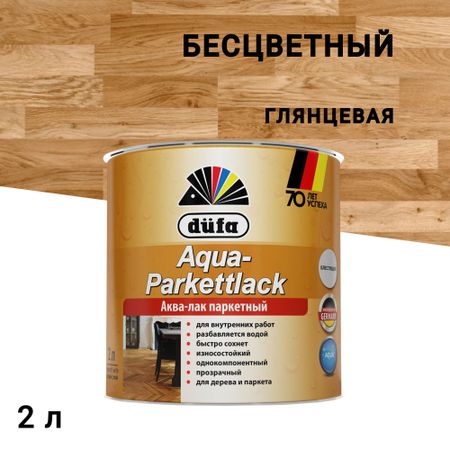 Лак акрил-полиуретановый паркетный Dufa Aqua-Parkettlack глянцевый бесцветный 2 л
