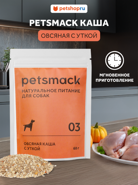 Натуральная еда Petsmack лакомства Овсяная каша быстрого заваривания с уткой (60 г) сергей павлович воробьев преломление обречённые выжить