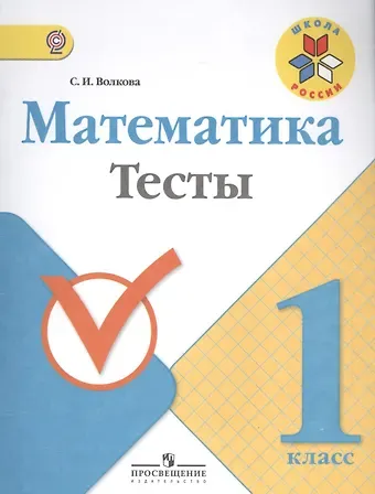 Светлана Ивановна Волкова Математика. 1 класс. Тесты. ФГОС