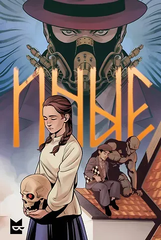 Кутузов Кирилл Сергеевич Иные. Комикс