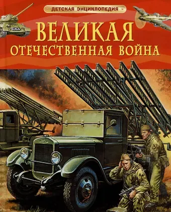Валерий Иванович Алешков Великая Отечественная война. Детская энциклопедия