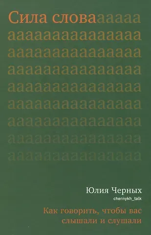 Юлия Черных Сила слова. Как говорить, чтобы вас слышали и слушали