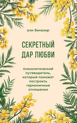 Биназир Али Секретный дар любви. Психологический путеводитель, который поможет построить гармоничные отношения