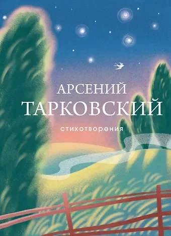 Арсений Александрович Тарковский Стихотворения
