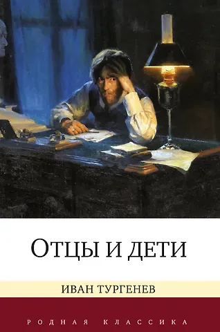 Иван Сергеевич Тургенев Отцы и дети
