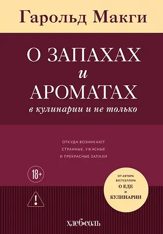 Макги Гарольд О запахах и ароматах в кулинарии и не только. Откуда возникают странные, ужасные и прекрасные запахи