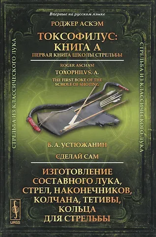 Токсофилус: Книга A. Первая книга школы стрельбы