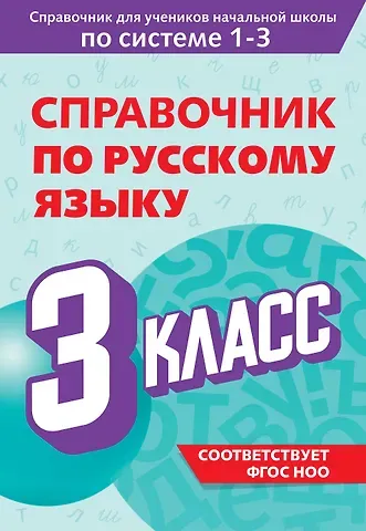 Владимир Николаевич Прокофьев Справочник по русскому языку. 3 класс