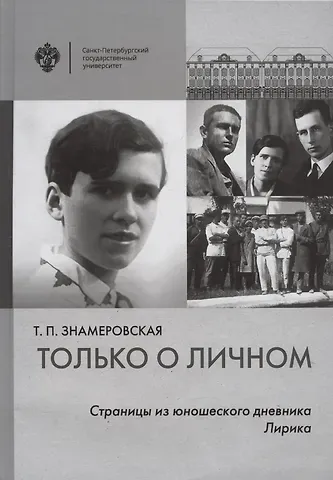 Татьяна Петровна Знамеровская Только о личном: Страницы из юношеского дневника. Лирика (2 е-издание)