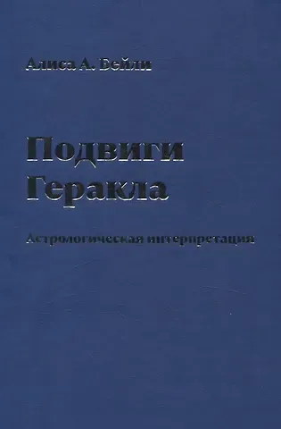 Алиса Анна Бейли Подвиги Геракла. Астрологическая интерпретация