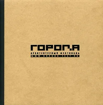 Архитектурный фестиваль «ГОРОДА»