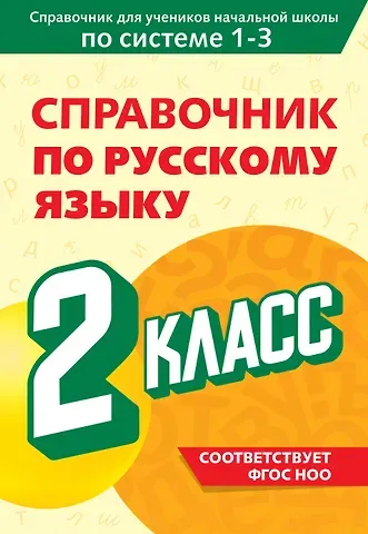 Владимир Николаевич Прокофьев Справочник по русскому языку. 2 класс