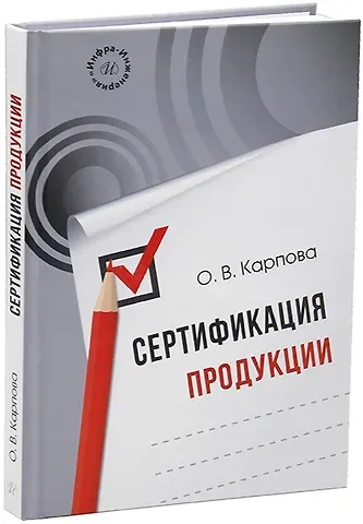 Ольга Викторовна Карпова Сертификация продукции: учебное пособие