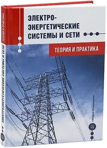 Хуршед Бобоходжаевич Назиров, Шошин Джура Джуразода, Зокирджон Султанович Ганиев Электроэнергетические системы и сети. Теория и практика: учебное пособие
