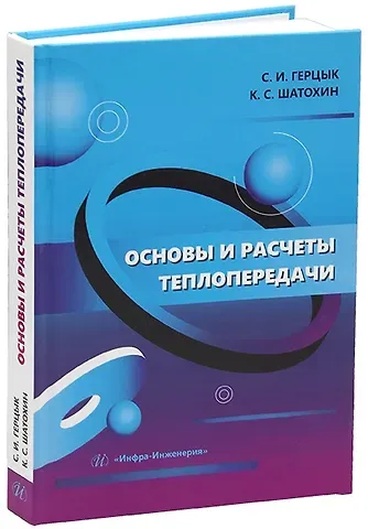Светлана Исааковна Герцык, Константин Станиславович Шатохин Основы и расчеты теплопередачи: учебник