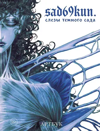 sad69kun Артбук. Sad69kun. Слезы темного сада