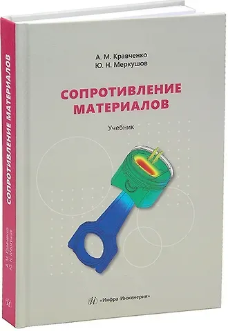 Андрей Михайлович Кравченко, Юрий Николаевич Меркушов Сопротивление материалов: Учебник