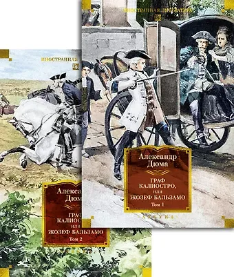 Александр Дюма (отец) Граф Калиостро, или Жозеф Бальзамо в 2 т. (комплект)