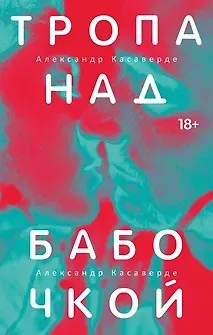 Александр Касаверде Тропа над бабочкой