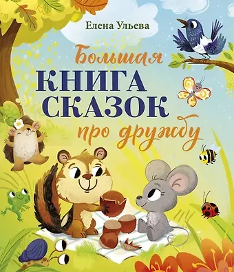 Елена Александровна Ульева Большая сказочная серия. Большая книга сказок про дружбу