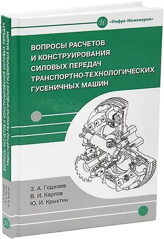 Захид Адыгезалович Годжаев, Юрий Иванович Крыхтин, Виталий Иванович Карлов Вопросы расчетов и конструирования силовых передач транспортно-технологических гусеничных машин: учебное пособие