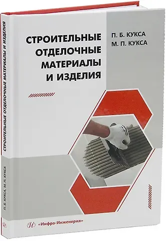 Мария Петровна Кукса, Петр Борисович Кукса Строительные отделочные материалы и изделия: учебное пособие