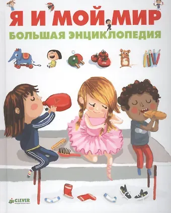 Дельфин Гравье-Бадреддин Я и мой мир. Большая энциклопедия