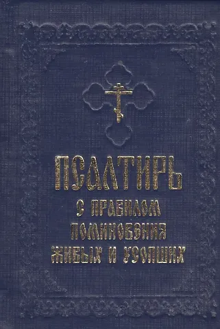 Псалтирь с правилом поминовения живых и усопших
