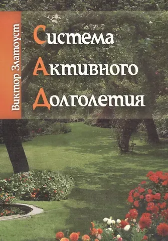 Виктор Златоуст Система активного долголетия