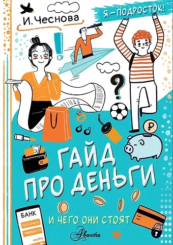 Ирина Евгеньевна Чеснова Гайд про деньги. И чего они стоят