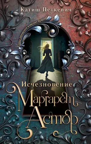 Петкевич Катиш Исчезновение Маргарет Астор