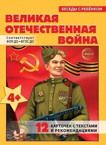 Беседы с ребенком. Великая Отечественная Война (12 картинок)