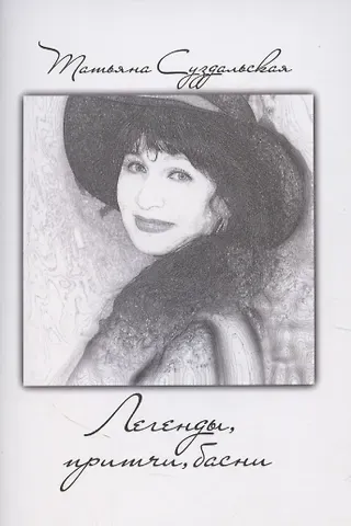 Легенды, притчи, басни