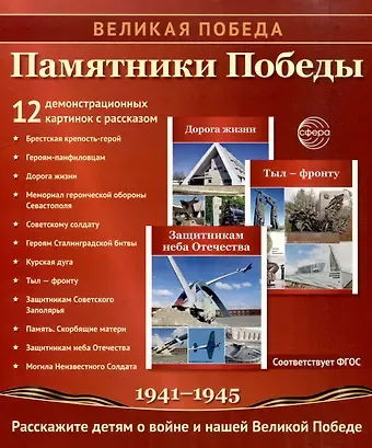 Татьяна Владиславовна Цветкова Великая Победа. Памятники Победы. 12 демонстрационных картинок рассказом на обороте
