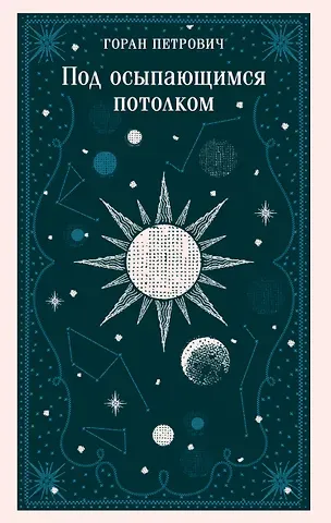 Петрович Горан Под осыпающимся потолком