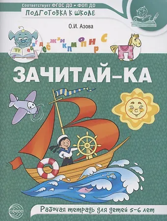 Ольга Ивановна Азова Зачитай-ка. Рабочая тетрадь для детей 5-6 лет