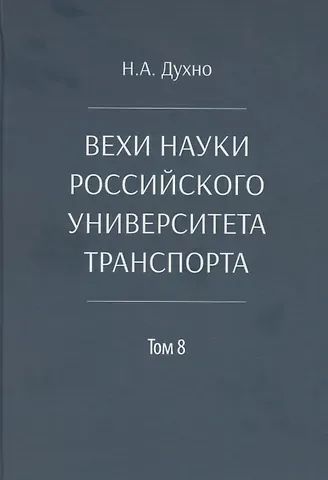 Вехи науки Российского университета транспорта